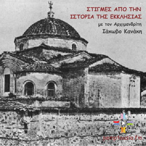ΣΤΙΓΜΕΣ ΑΠΟ ΤΗΝ ΙΣΤΟΡΙΑ ΤΗΣ ΕΚΚΛΗΣΙΑΣ