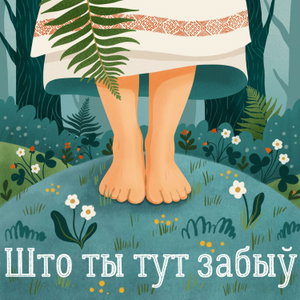 Што ты тут забыў