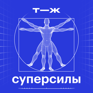 Суперсилы