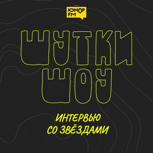 Шутки-Шоу: Интервью