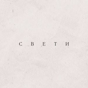 Свети