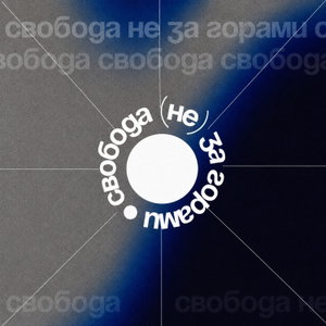 свобода (не) за горами