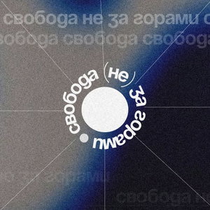 свобода (не) за горами
