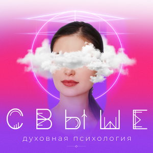 СВЫШЕ