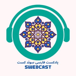 swedcast سوئدکست