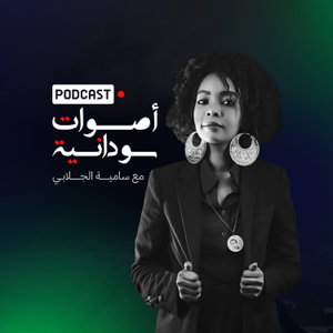 أصوات سودانية