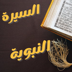 سيرة النبي محمد صلى الله عليه وسلم 
