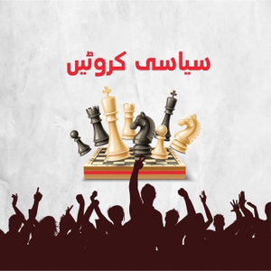 سیاسی کروٹیں