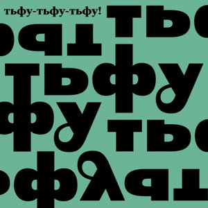 Тьфу-тьфу-тьфу! Подкаст о фольклоре