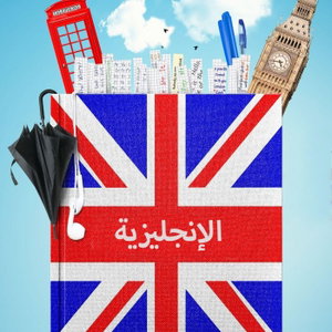 تعلم الإنجليزية