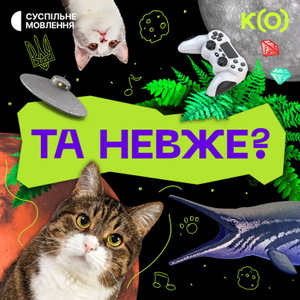 Та невже?