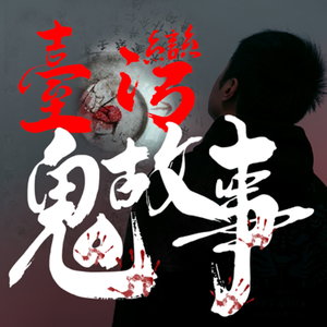 台灣鬼故事👻-靈異麵攤