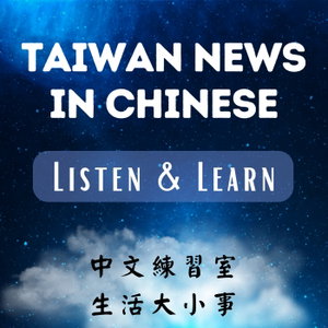 Taiwan News in Chinese, Listen & Learn│中文練習室