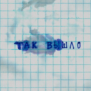 Так вышло