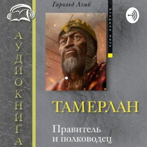 Тамерлан. Правитель и полководец - Гарольд Лэмб