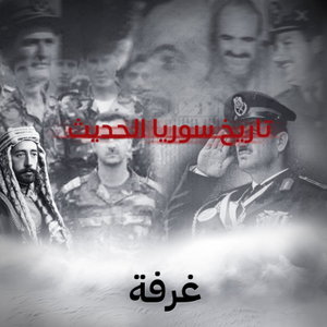 تاريخ سوريا الحديث 