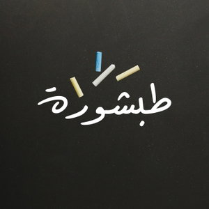 طبشورة | Tabshura