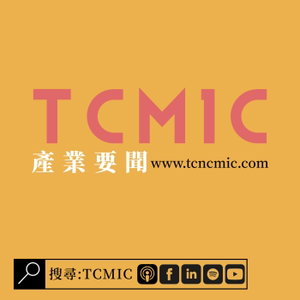 TCMIC產業要聞
