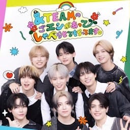 &TEAMの「ごエンがあって、 しゃべらせてもらってます。」