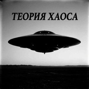Теория хаоса