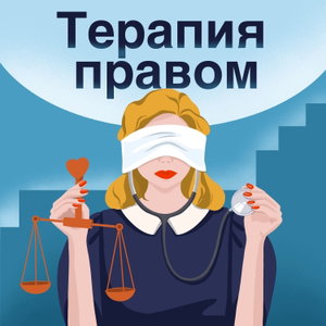 Терапия правом