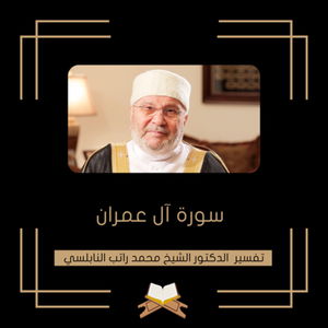 تفسير سورة آل عمران - الشيخ محمد راتب النابلسي