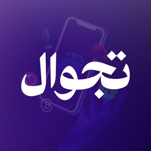 تجوال