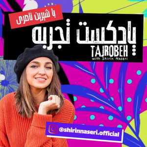 تجربه با شیرین | Tajrobeh