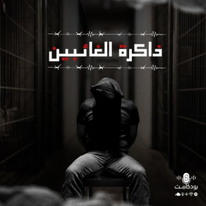 ذاكرة الغائبين