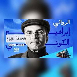 The Man Who Unlocked the Secrets of the Sahara | Ibrahim Al-Koni | Transit station