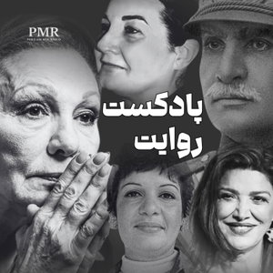 The Narrative | پادکست روایت