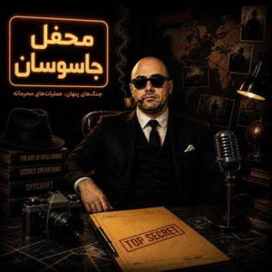 The Spies Circle | محفل جاسوسان