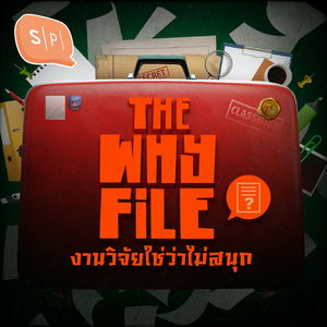 The Why File งานวิจัยใช่ว่าไม่สนุก