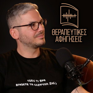 Θεραπευτικές Αφηγήσεις | Άγγελος Λεβέντης