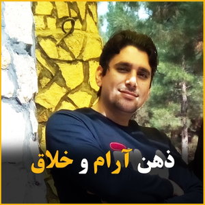 ذهن آرام و خلاق