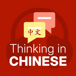Thinking in Chinese Podcast | Speak Fluent Mandarin with Stories