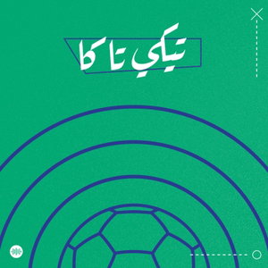 Tiki-taka | تيكي تاكا