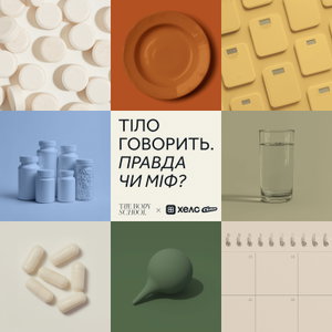 Тіло Говорить