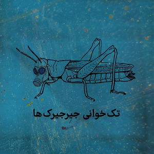 تک‌خوانی جیرجیرک‌ها