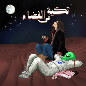 تكية في الفضاء