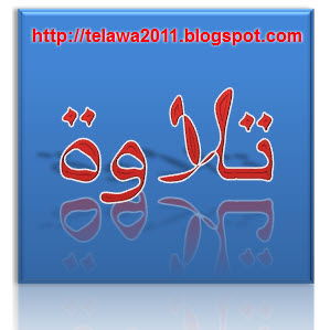 تلاوة