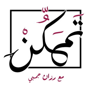تمكن