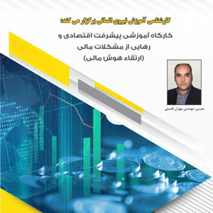 تمرین معارفه پیشرفت اقتصادی 