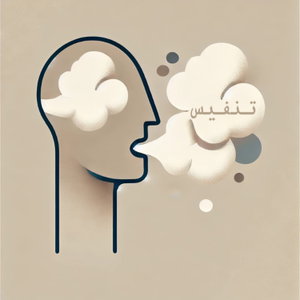 تنفيس 