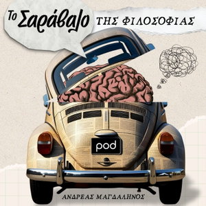Το Σαράβαλο της Φιλοσοφίας