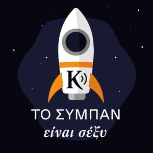 Το σύμπαν είναι σέξυ! | Kathimerini