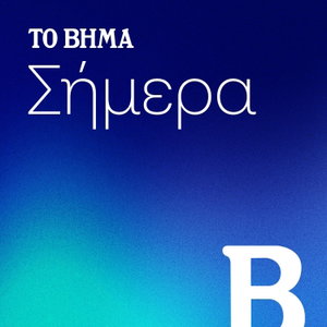 ΤΟ ΒΗΜΑ Σήμερα