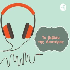 Το βιβλίο της Δευτέρας 