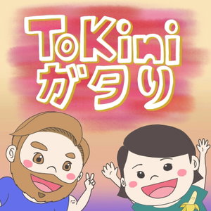 ToKini ガタり