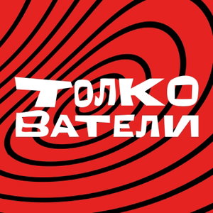 Толкователи